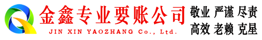都江堰金鑫追债公司